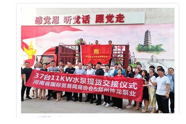 河南國際貿易網商協會、神龍泵業(yè)水泵提貨交接，未來路街道贈神龍排澇突擊隊錦旗