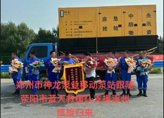 鄭州市神龍泵業(yè)移動(dòng)泵站跟隨滎陽(yáng)市藍(lán)天救援隊(duì)支援涿州凱旋歸來(lái)！